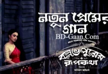 Notun-Premer-Gaan-Lyrics