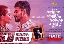 Ekdike Prithibi Ek Dike Tumi Lyrics (একদিকে পৃথিবী একদিকে তুমি)