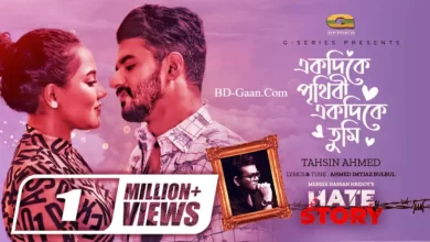 Ekdike Prithibi Ek Dike Tumi Lyrics (একদিকে পৃথিবী একদিকে তুমি)