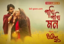 Pakhi Pakhi Mon Lyrics