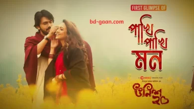Pakhi Pakhi Mon Lyrics