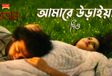 Amare Uraia Dio Lyrics (আমারে উড়াইয়া দিও) by Ahmed Hasan Sunny