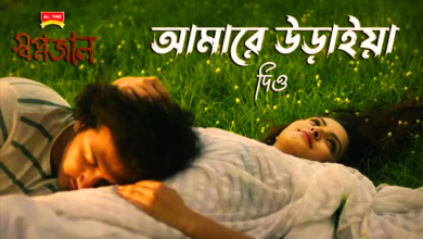 Amare Uraia Dio Lyrics (আমারে উড়াইয়া দিও) by Ahmed Hasan Sunny