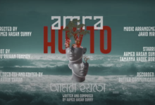 Amra Hoyto Lyrics (আমরা হয়তো) Ahmed Hasan Sunny