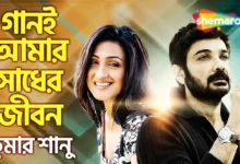 Gaani Amar Sadher Jibon Lyrics (গানই আমার সাধের জীবন) by Kumar Sanu
