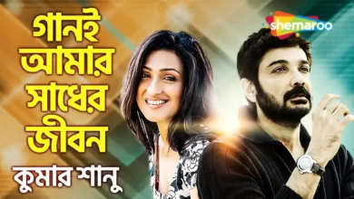 Gaani Amar Sadher Jibon Lyrics (গানই আমার সাধের জীবন) by Kumar Sanu