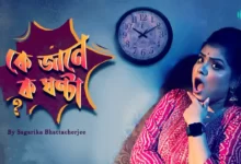 Ke Jane Ko Ghonta Lyrics (কে জানে ক ঘন্টা) by Hemanta Mukherjee
