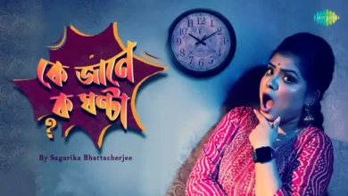 Ke Jane Ko Ghonta Lyrics (কে জানে ক ঘন্টা) by Hemanta Mukherjee