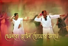Khelbo Holi Tomar Sathe Lyrics (খেলবো হোলি তোমার সাথে)