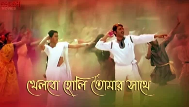 Khelbo Holi Tomar Sathe Lyrics (খেলবো হোলি তোমার সাথে)