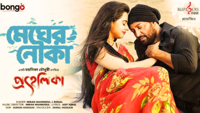 Megher Nouka Lyrics (মেঘের নৌকা তুমি) | Prohelika