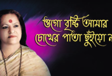 Ogo Brishti Amar Chokher Pata Lyrics (ওগো বৃষ্টি আমার চোখের পাতা) Haimanti Sukla