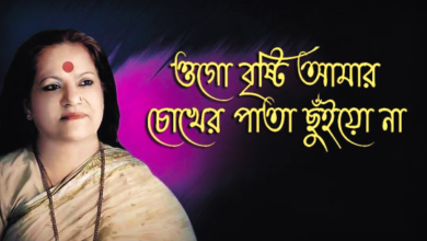 Ogo Brishti Amar Chokher Pata Lyrics (ওগো বৃষ্টি আমার চোখের পাতা) Haimanti Sukla