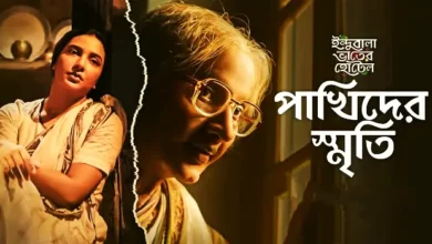 Pakhider Smriti Lyrics (পাখিদের স্মৃতি) | Iman Chakraborty