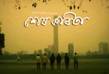 Sesh Kobita Lyrics (শেষ কবিতা) Prithibi Band, Koushik Chakraborty
