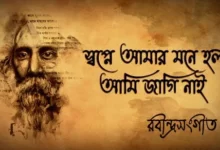 Swapne Amar Mone Holo Lyrics (স্বপ্নে আমার মনে হল) Rabindra Sangeet
