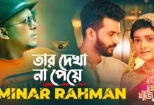 Tar Dekha Na Peye Lyrics (তার দেখা না পেয়ে) by Minar Rahman