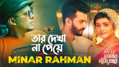 Tar Dekha Na Peye Lyrics (তার দেখা না পেয়ে) by Minar Rahman