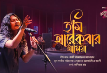 Tumi Arekbar Ashiya Lyrics (তুমি আরেকবার আসিয়া) Animes Roy